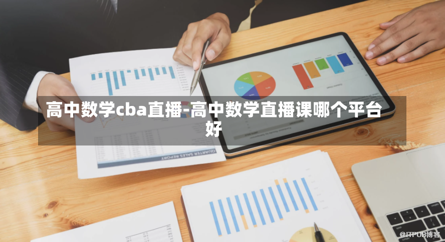 高中数学cba直播-高中数学直播课哪个平台好
