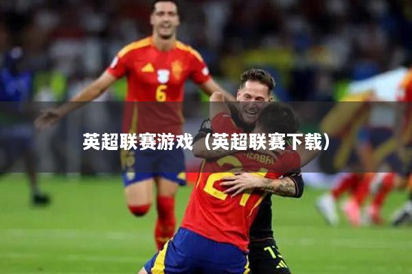 英超联赛游戏（英超联赛下载）