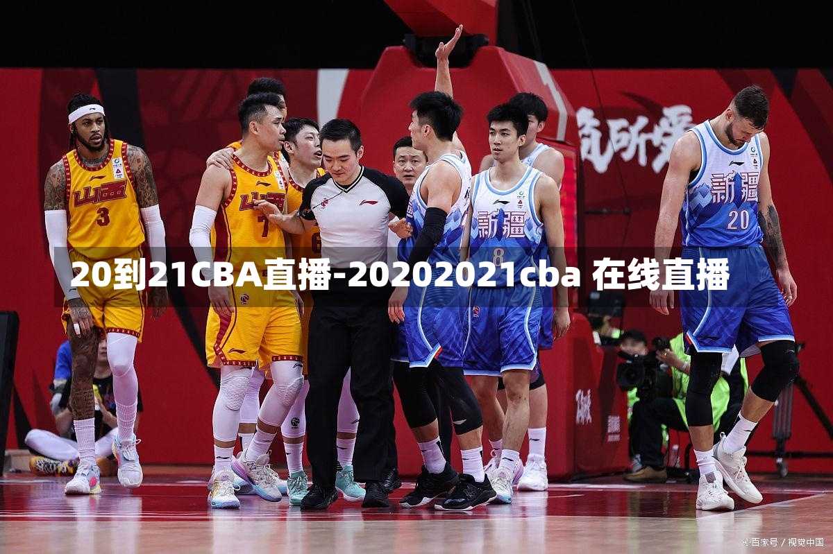 20到21CBA直播-20202021cba 在线直播