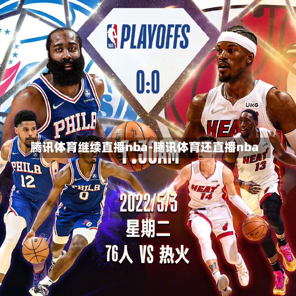 腾讯体育继续直播nba-腾讯体育还直播nba