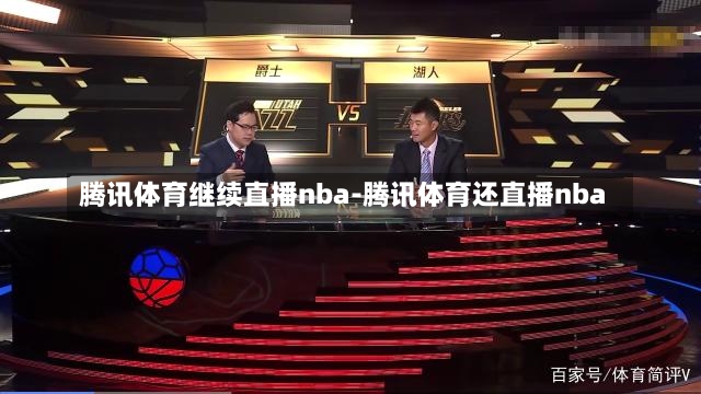 腾讯体育继续直播nba-腾讯体育还直播nba