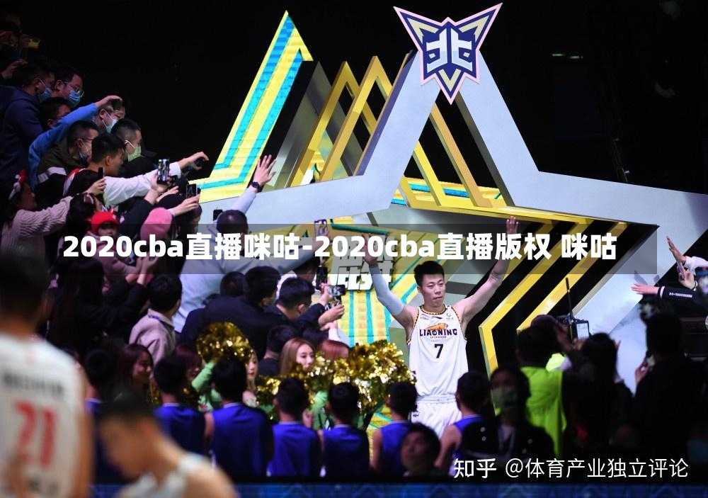 2020cba直播咪咕-2020cba直播版权 咪咕