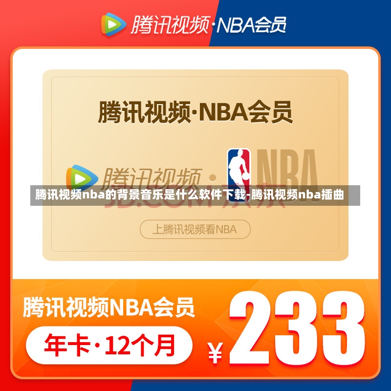 腾讯视频nba的背景音乐是什么软件下载-腾讯视频nba插曲