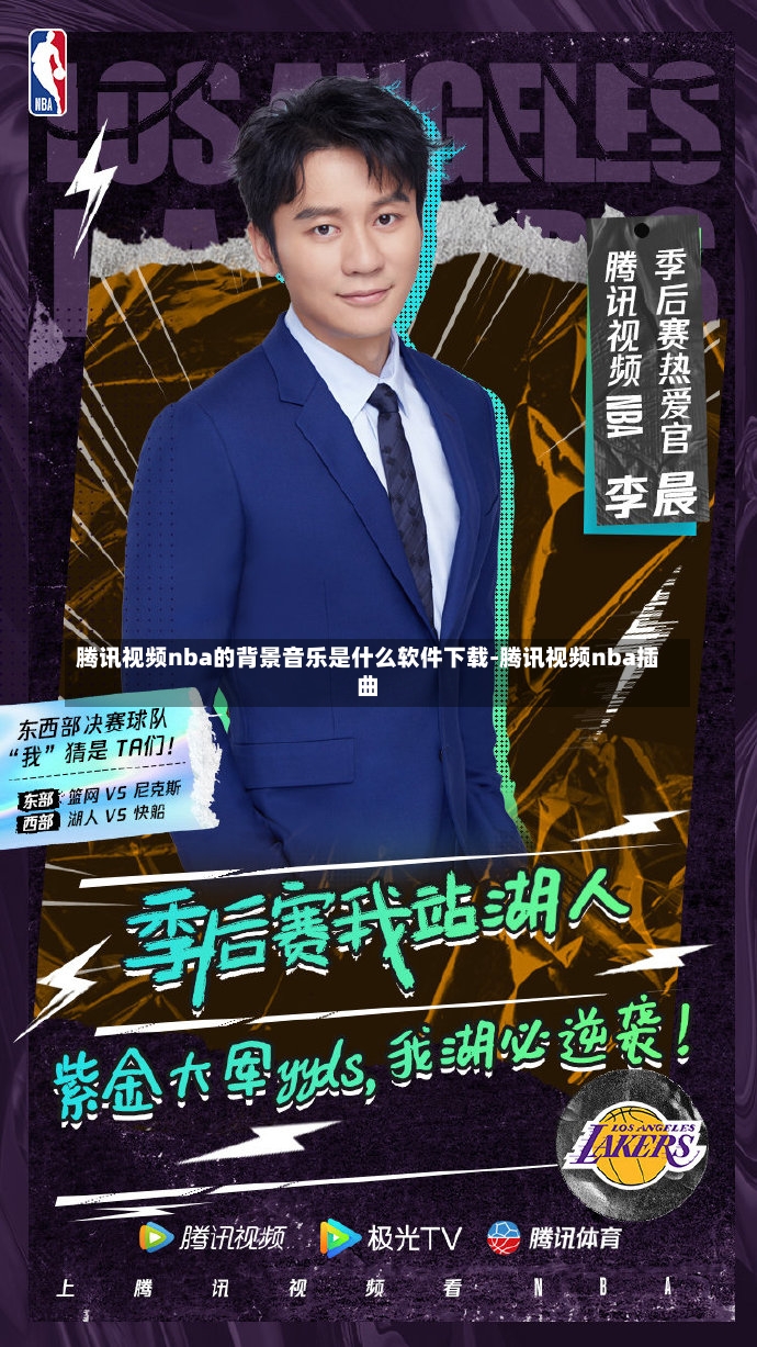 腾讯视频nba的背景音乐是什么软件下载-腾讯视频nba插曲