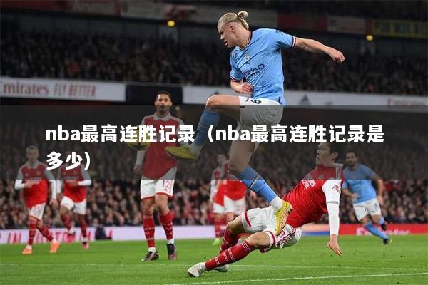 nba最高连胜记录（nba最高连胜记录是多少）