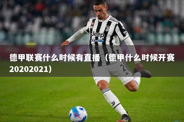 德甲联赛什么时候有直播（德甲什么时候开赛20202021）