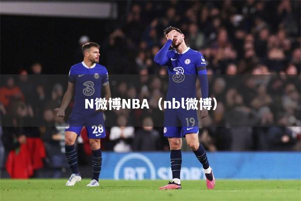 N微博NBA（nbl微博）