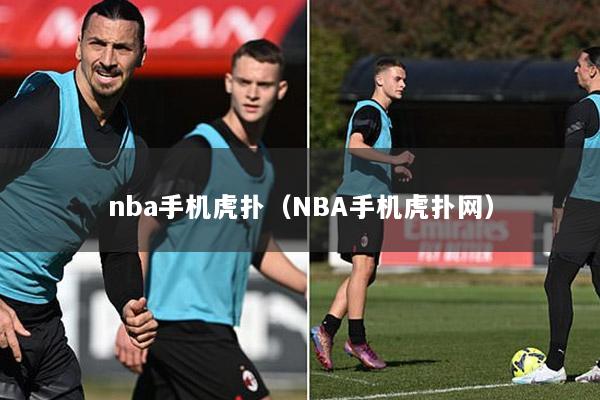 nba手机虎扑（NBA手机虎扑网）