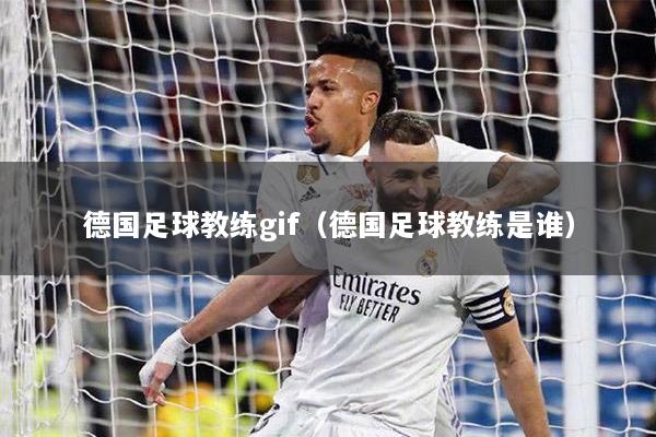 德国足球教练gif（德国足球教练是谁）