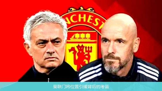 曼联门将位置引援背后的考量