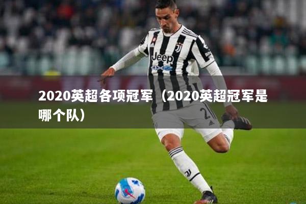 2020英超各项冠军（2020英超冠军是哪个队）