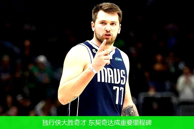 独行侠大胜奇才 东契奇达成重要里程碑
