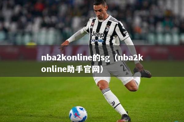 nba2konline的sg（nba2konline助手官网）