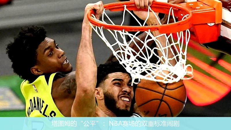 塔图姆的“公平”:NBA赛场的双重标准闹剧