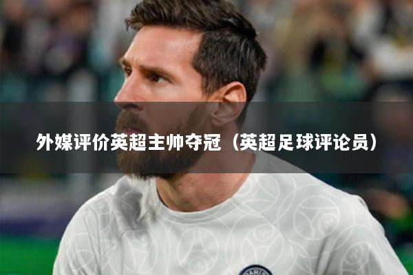 外媒评价英超主帅夺冠（英超足球评论员）