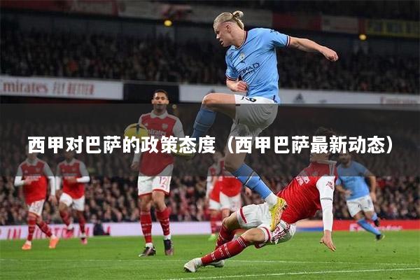 西甲对巴萨的政策态度（西甲巴萨最新动态）