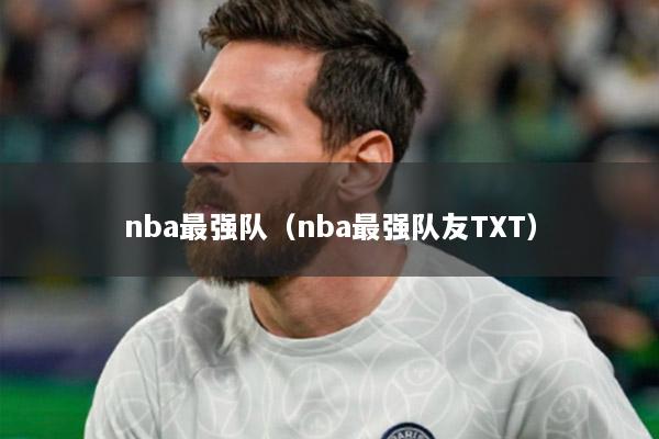 nba最强队（nba最强队友TXT）