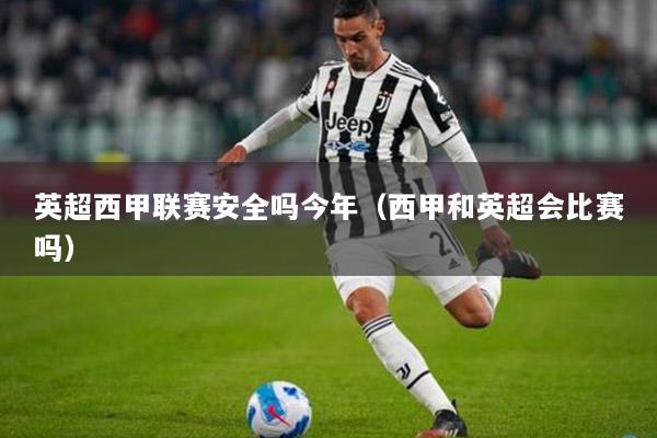 英超西甲联赛安全吗今年（西甲和英超会比赛吗）