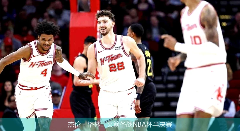 杰伦 - 格林：火箭备战NBA杯半决赛