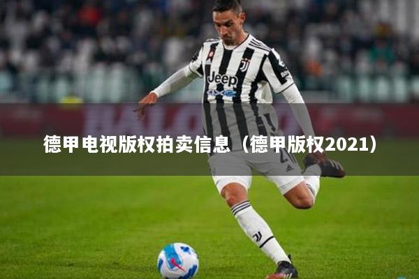 德甲电视版权拍卖信息（德甲版权2021）
