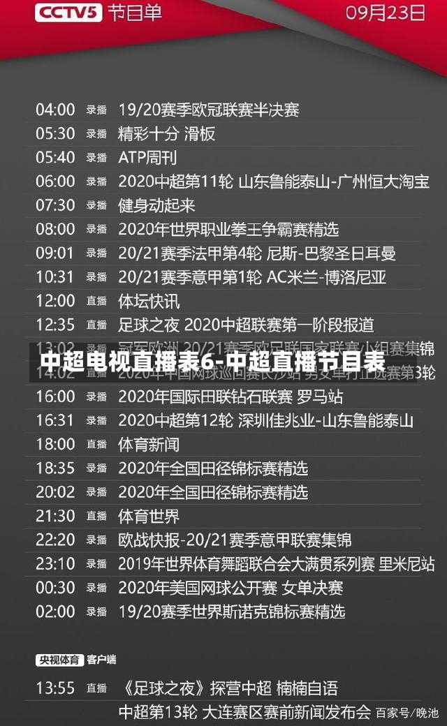 中超电视直播表6-中超直播节目表