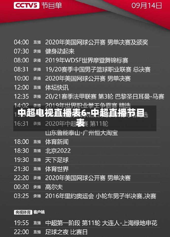 中超电视直播表6-中超直播节目表