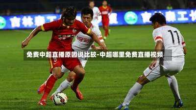 免费中超直播原因说比较-中超哪里免费直播视频