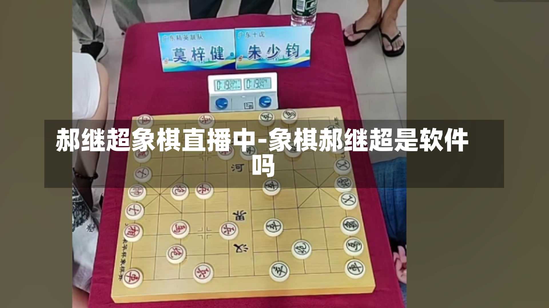 郝继超象棋直播中-象棋郝继超是软件吗
