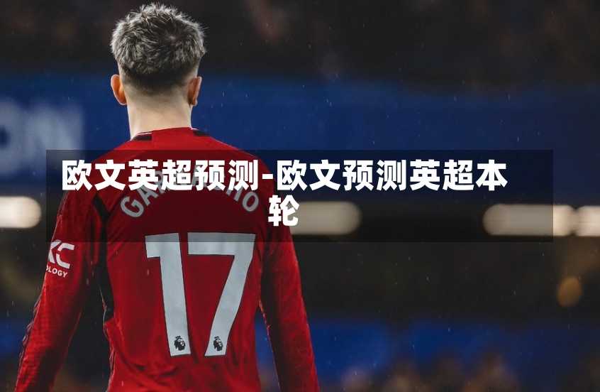 欧文英超预测-欧文预测英超本轮