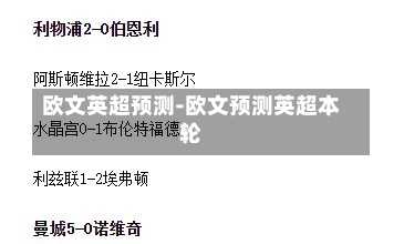 欧文英超预测-欧文预测英超本轮