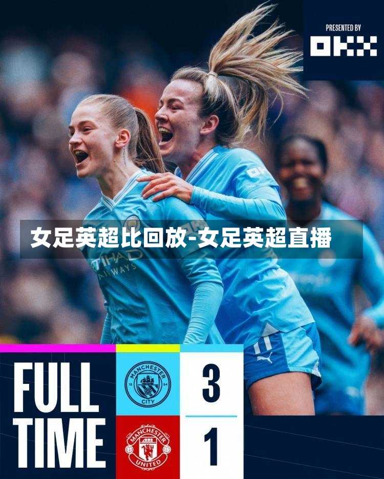 女足英超比回放-女足英超直播