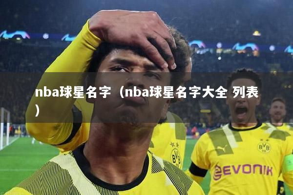 nba球星名字（nba球星名字大全 列表）