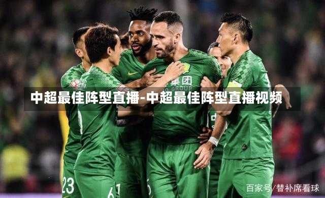 中超最佳阵型直播-中超最佳阵型直播视频