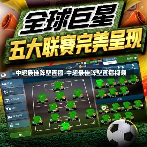中超最佳阵型直播-中超最佳阵型直播视频