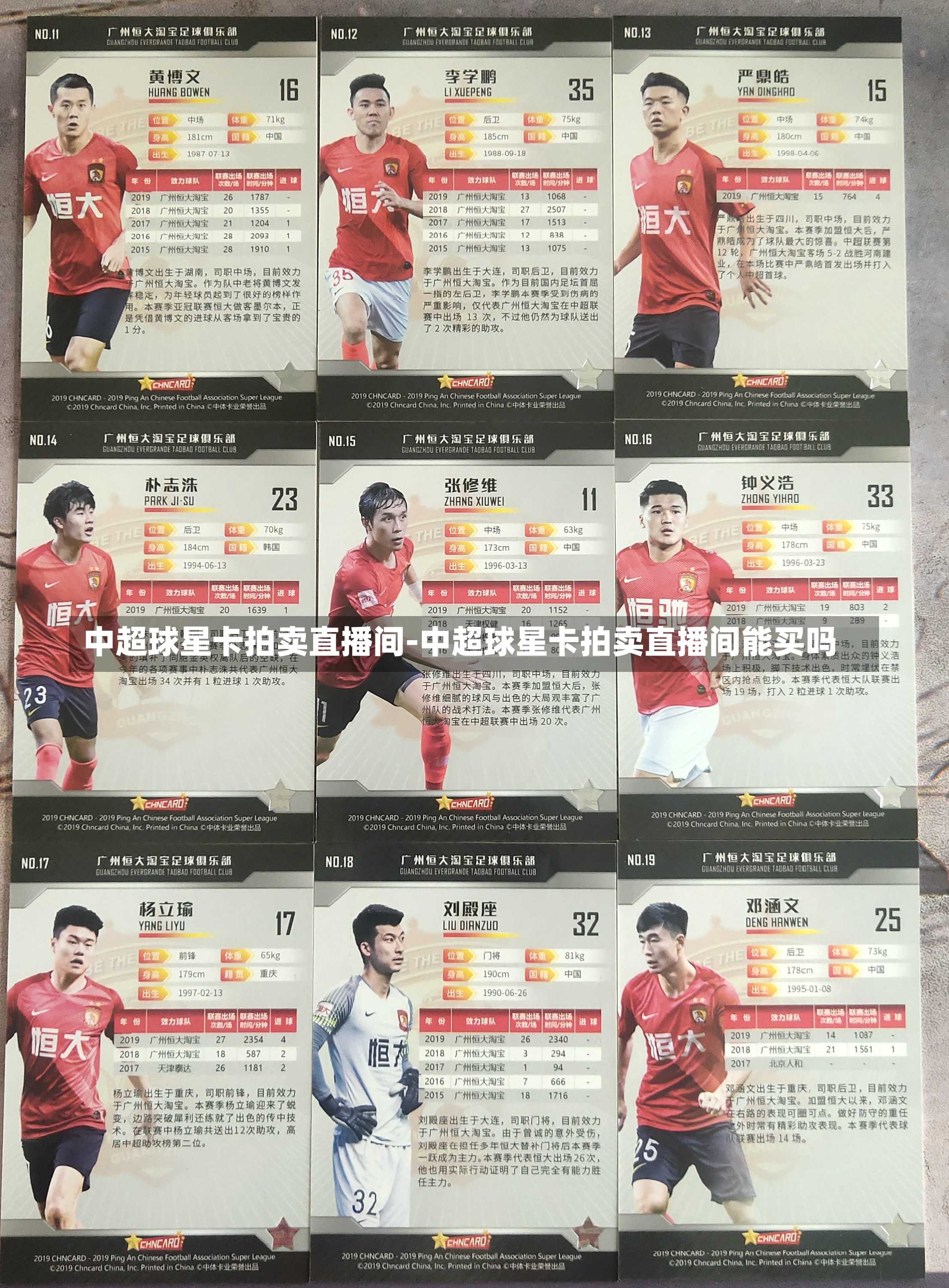中超球星卡拍卖直播间-中超球星卡拍卖直播间能买吗