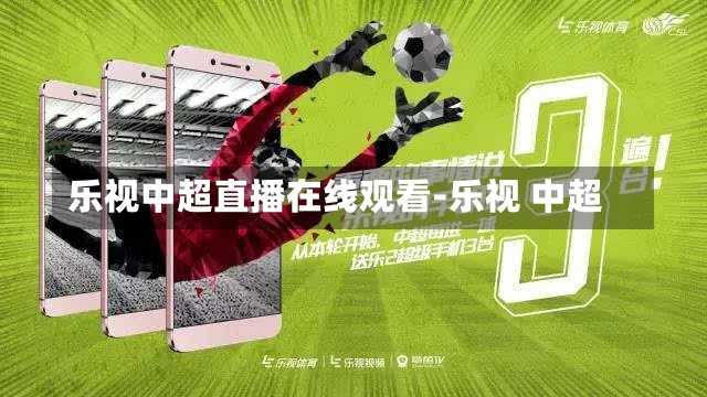 乐视中超直播在线观看-乐视 中超