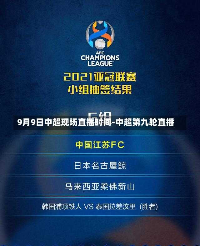 9月9日中超现场直播时间-中超第九轮直播