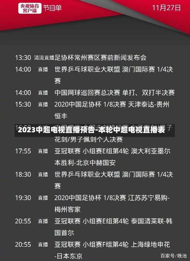 2023中超电视直播预告-本轮中超电视直播表