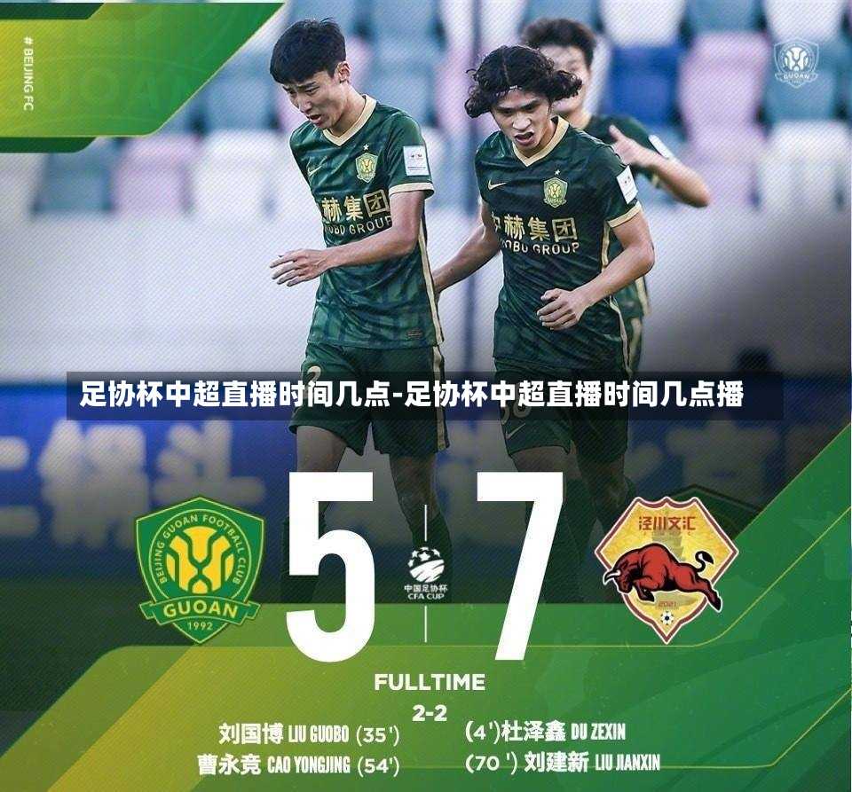足协杯中超直播时间几点-足协杯中超直播时间几点播