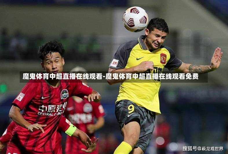 魔鬼体育中超直播在线观看-魔鬼体育中超直播在线观看免费