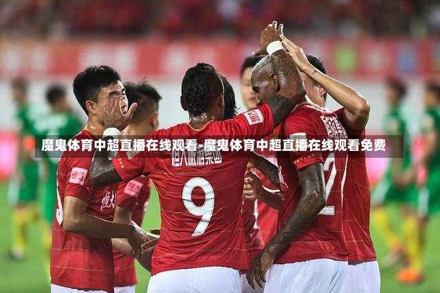 魔鬼体育中超直播在线观看-魔鬼体育中超直播在线观看免费