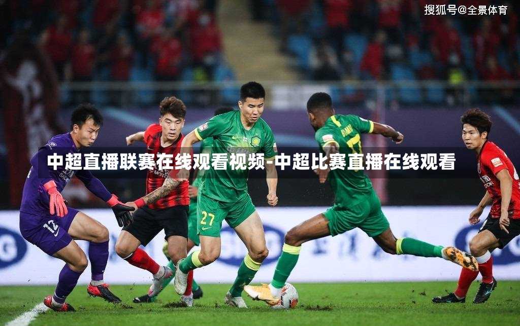 中超直播联赛在线观看视频-中超比赛直播在线观看