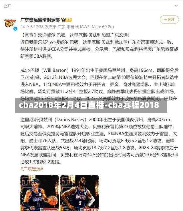 cba2018年2月4日直播-cba赛程2018