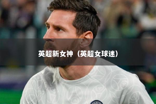英超新女神（英超女球迷）