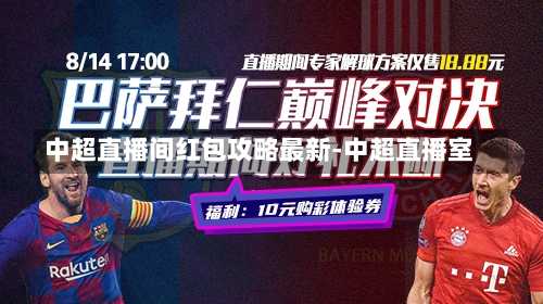 中超直播间红包攻略最新-中超直播室