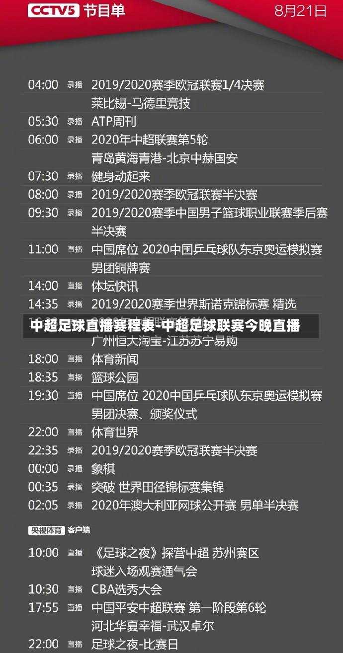 中超足球直播赛程表-中超足球联赛今晚直播