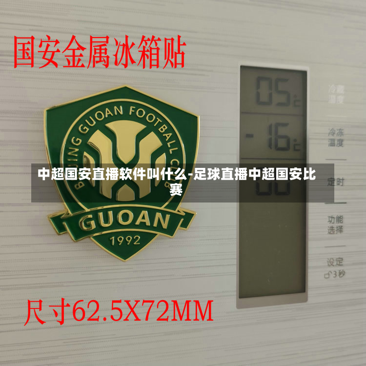 中超国安直播软件叫什么-足球直播中超国安比赛
