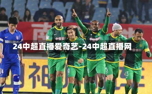 24中超直播爱奇艺-24中超直播网
