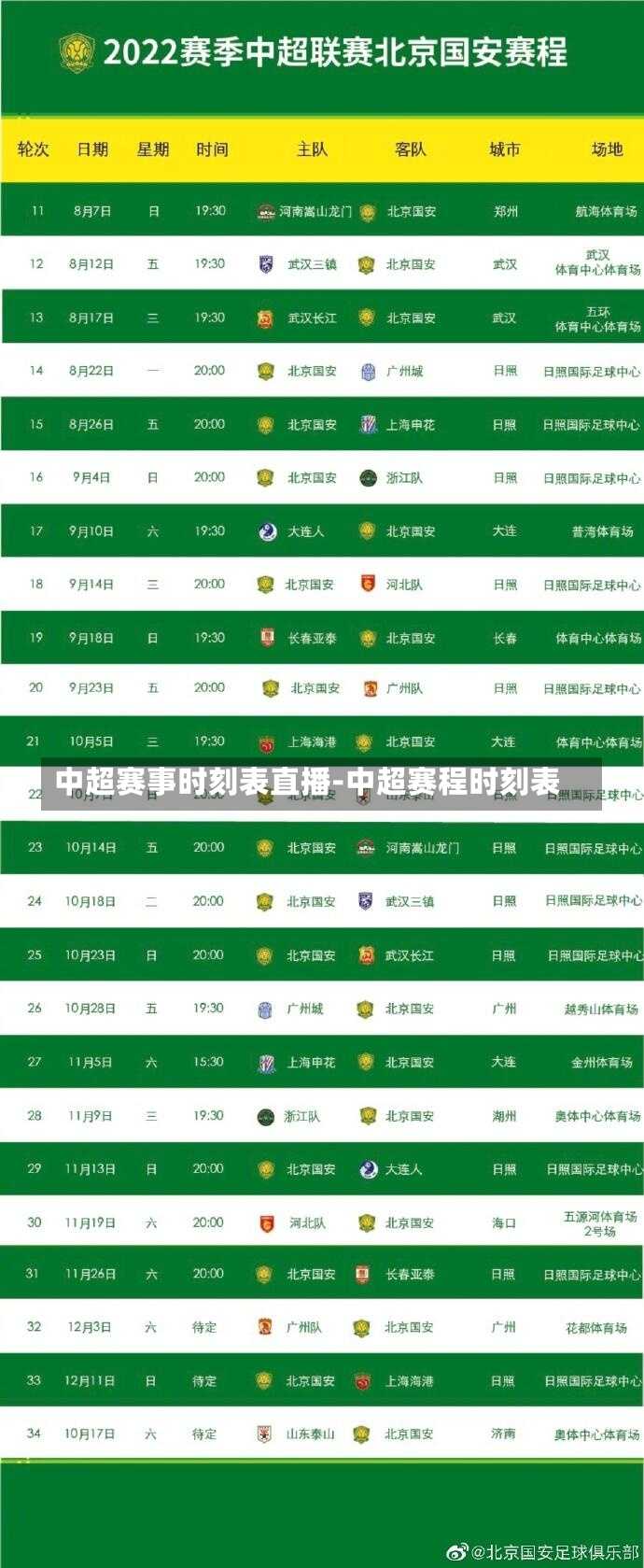中超赛事时刻表直播-中超赛程时刻表