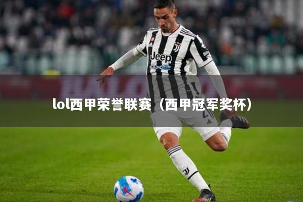lol西甲荣誉联赛（西甲冠军奖杯）